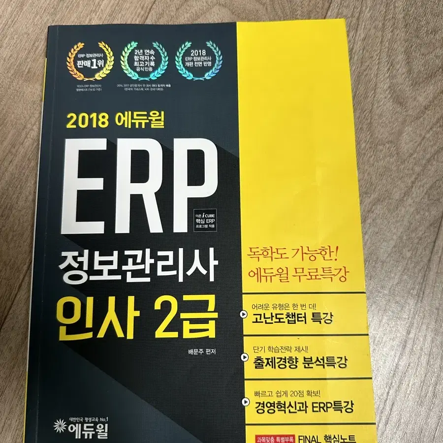 2018 에듀윌 ERP 정보관리시 인사2급 새책 팝니다.