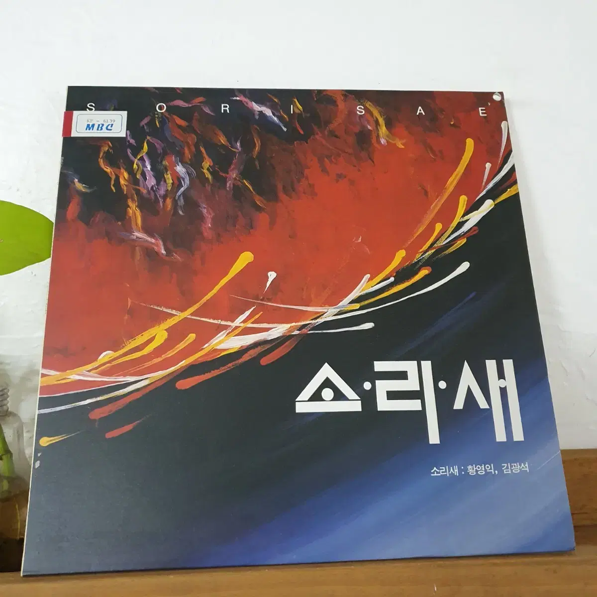 소리새 2집 LP  1992    황영익.김광석