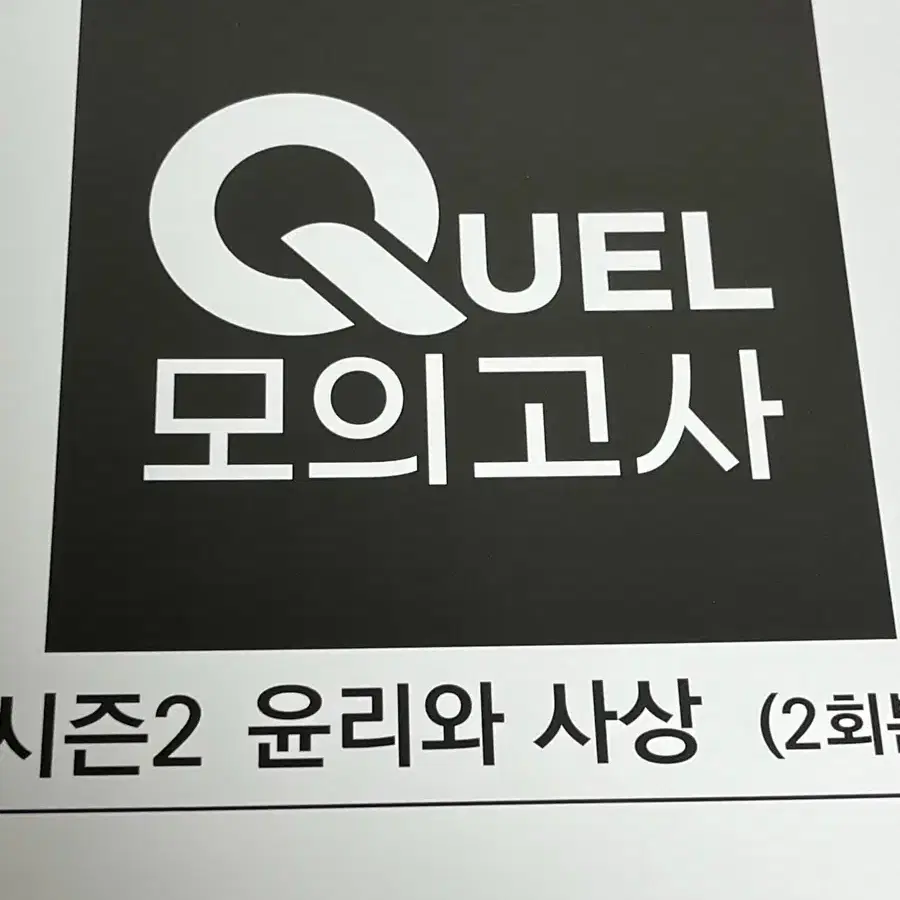 메가스터디 퀄quel모의고사 윤리와사상 윤사