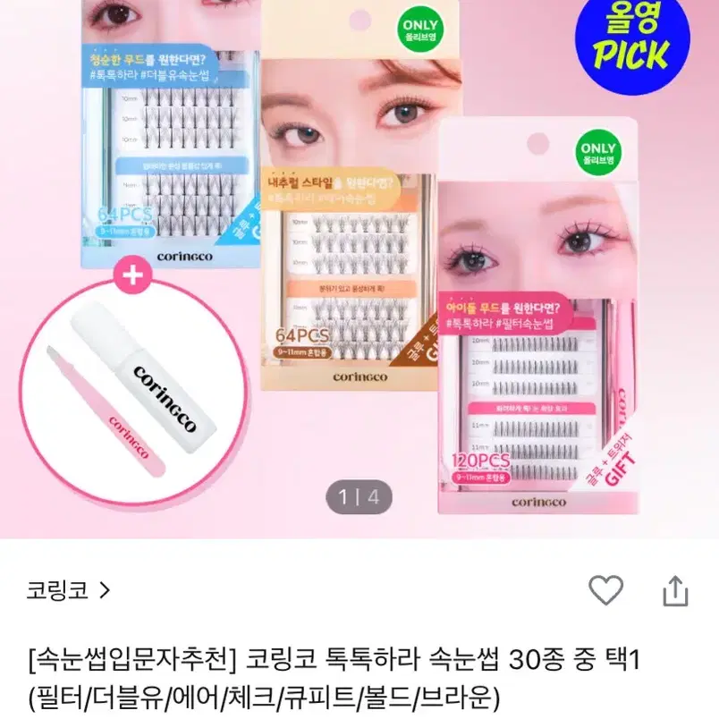 코링코 톡톡하라 체크 속눈썹 + 커브드 트위저 + 속눈썹 접착제