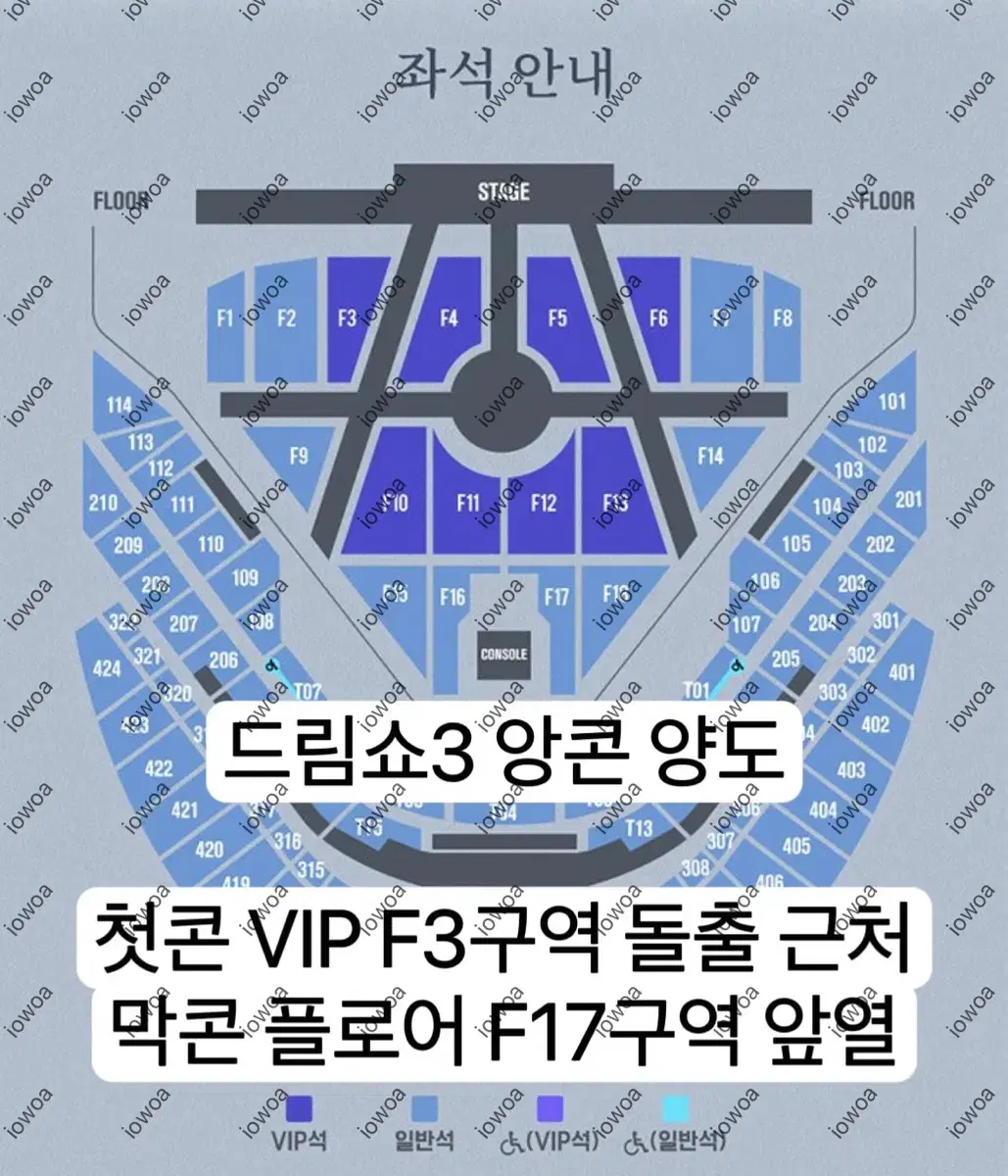 드림쇼3 앙콘 첫막콘 VIP, 플로어 양도