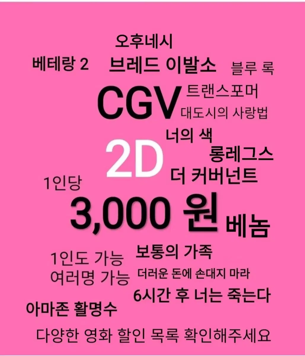 CGV 2D ( 3천)(베놈)(아마존 활명수)(보통의 가족)(너의 색)