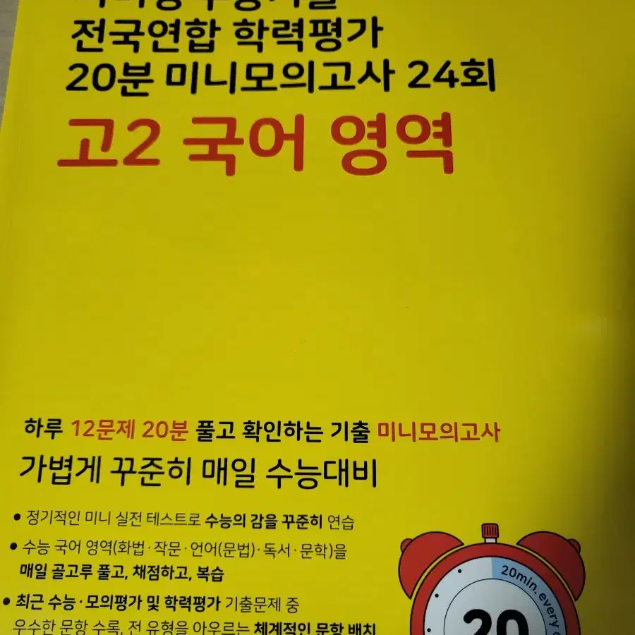 고2  국어영역 2024 마더텅 미니모의고사 24회