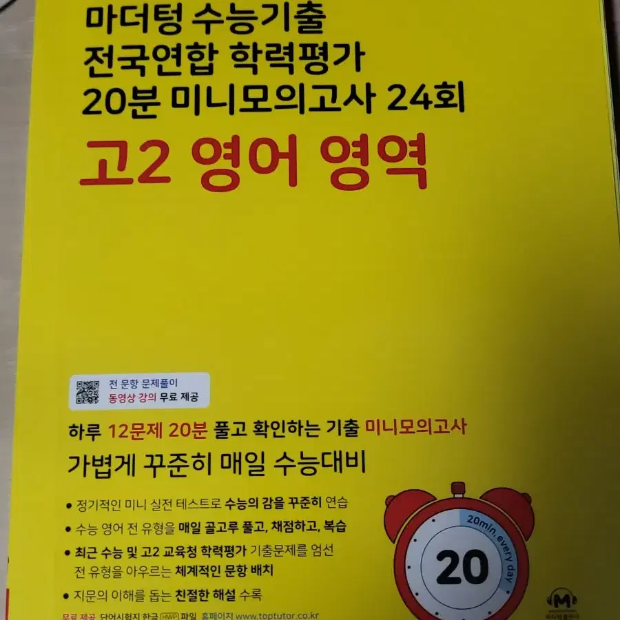 고2 영어영역 마더텅 미니모의고사 24회