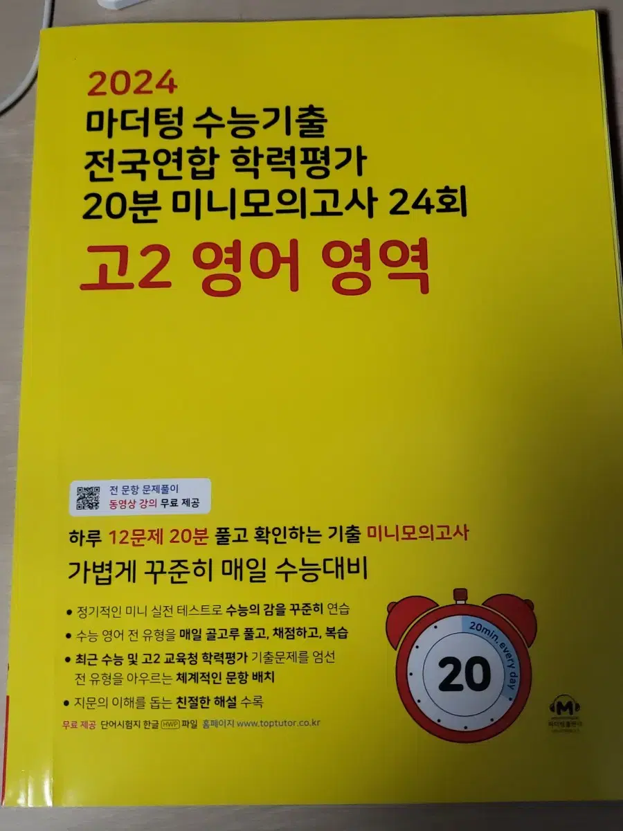 고2 영어영역 마더텅 미니모의고사 24회