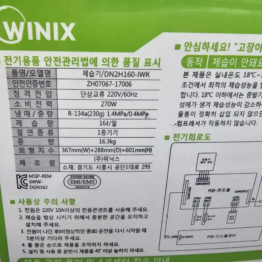 위닉스 플리즈마 대용량 16리터 제습기