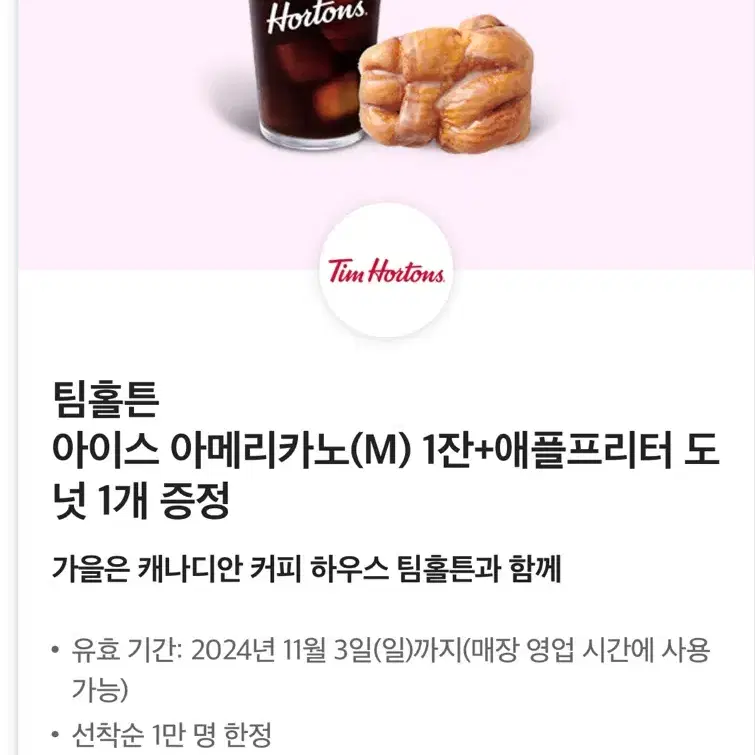 팀홀튼 아메리카노+애플프리터 도넛