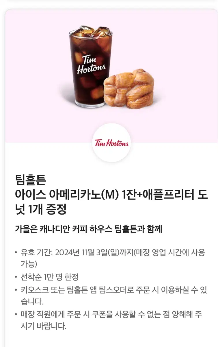 팀홀튼 아메리카노+애플프리터 도넛