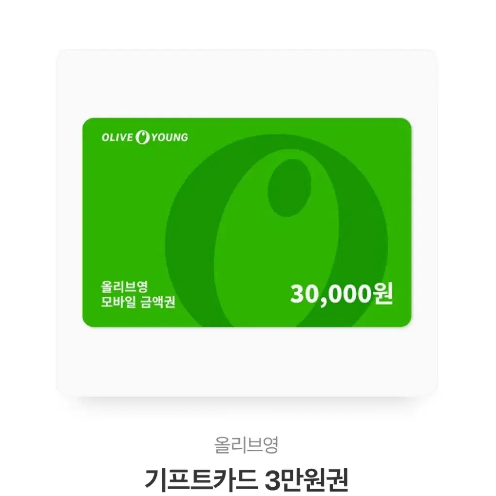 올리브영 기프티콘 3만원권