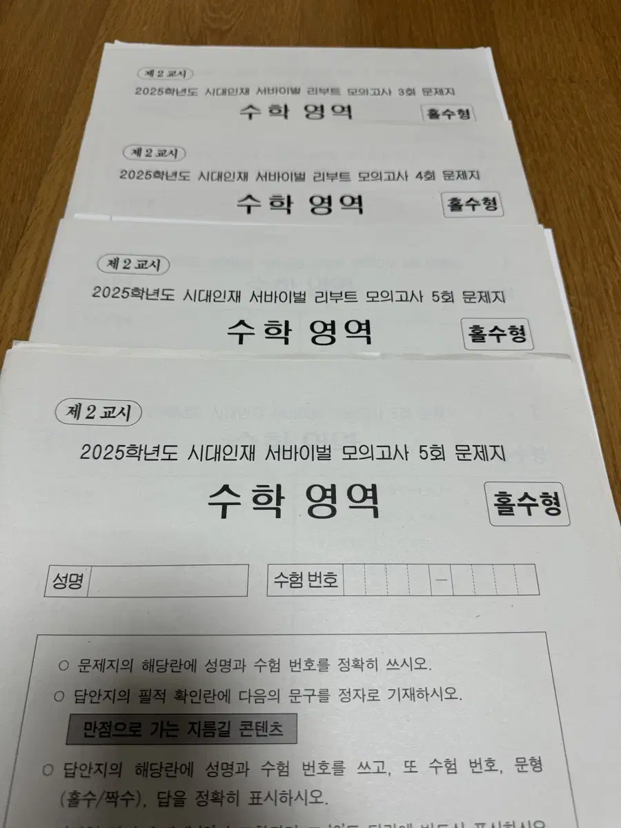 시대인재 수학 서바이벌 모의고사/ 브릿지 파이널 팝니다