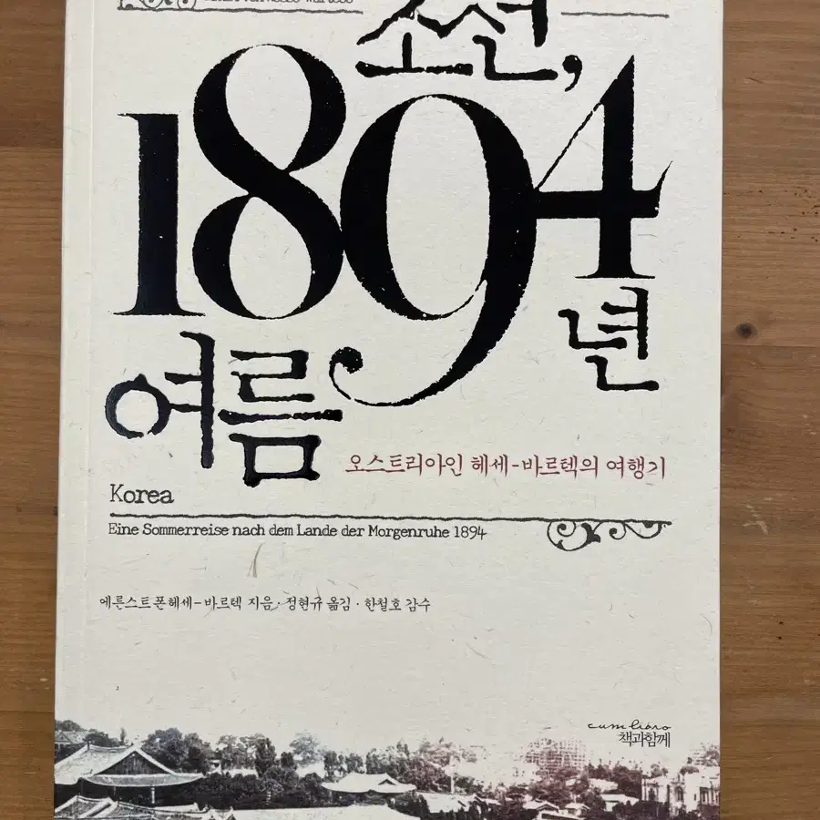 조선, 1894년 여름:오스트리안 헤세-바르텍 여행기