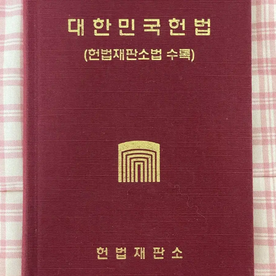 새상품 대한민국헌법 헌법재판소 소장용 레어템