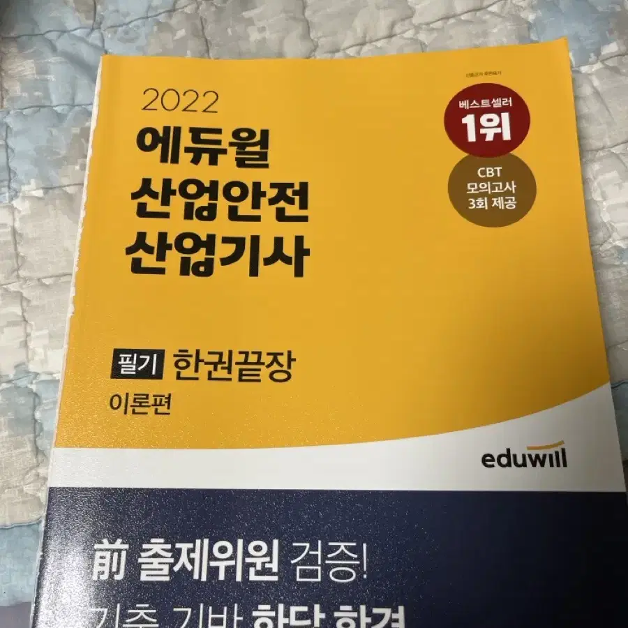 에듀윌 산업안전산업기사