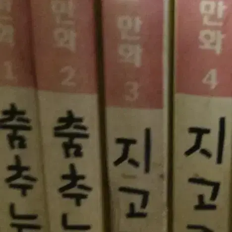 중고도서)우라사와 나오키단편집1-4.지고로1-2.춤추는경찰관1-2