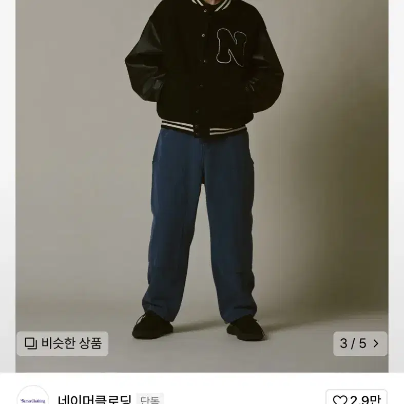 네이머클로딩 바시티자켁