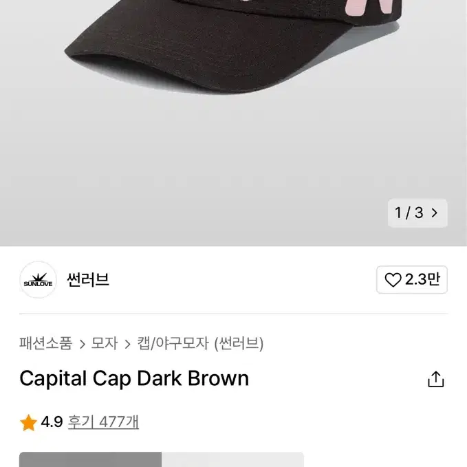 썬러브 Capital Cap Dark Brown