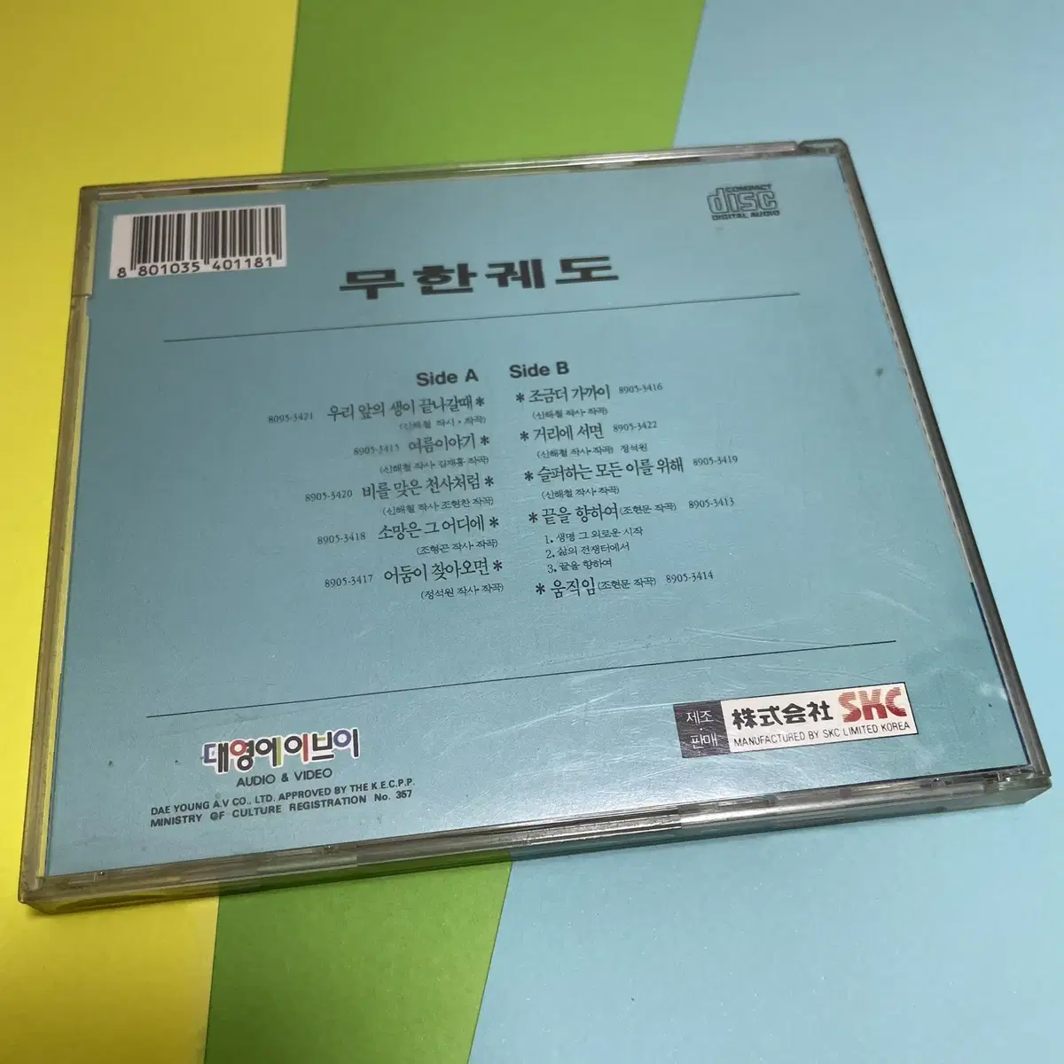 [중고음반/CD] 신해철 정석원 무한궤도 - 우리 앞의 생이 끝나갈 때