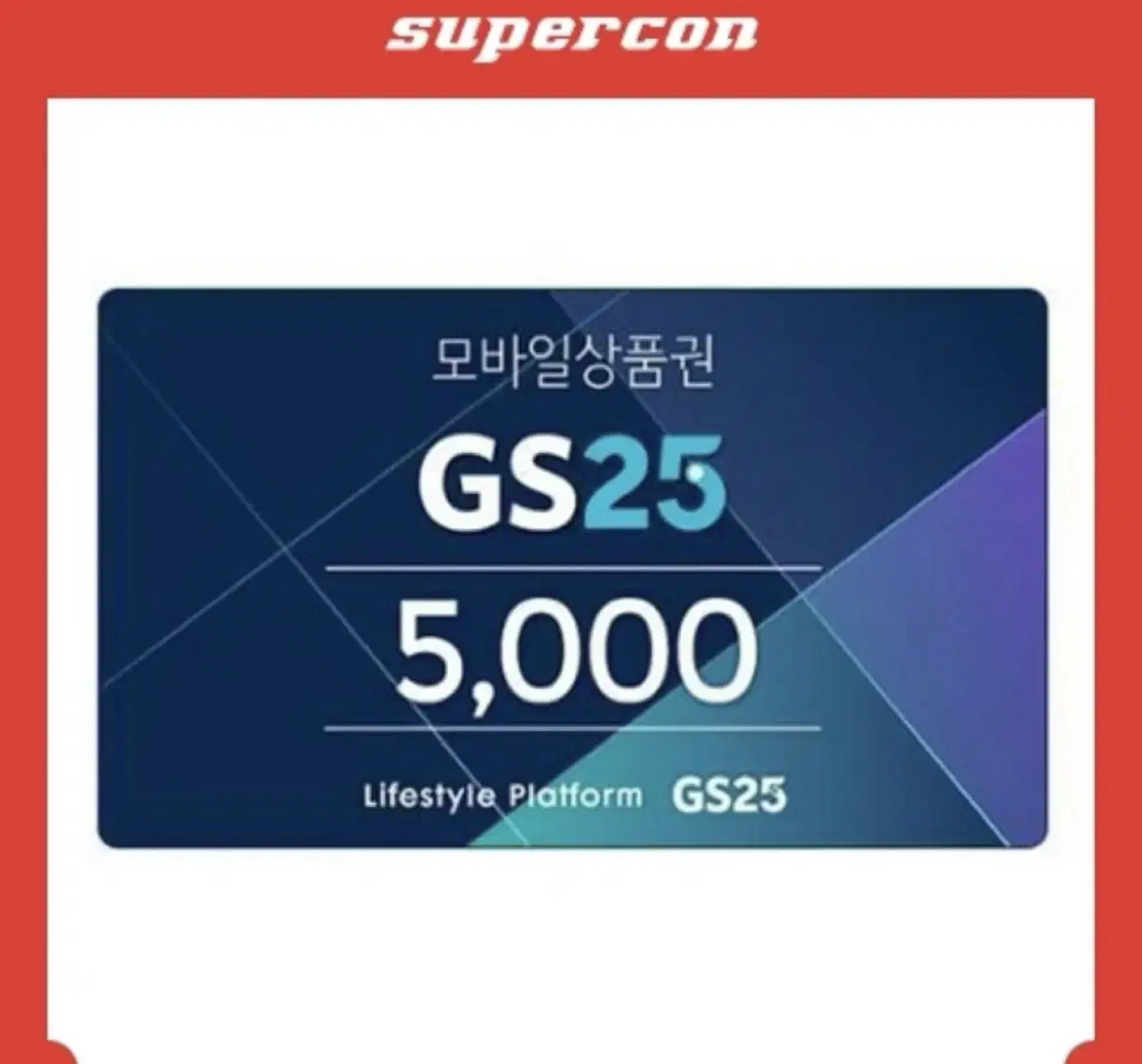 gs25 gs 편의점 모바일 금액 상품권 5천원권 기프티콘 깊티