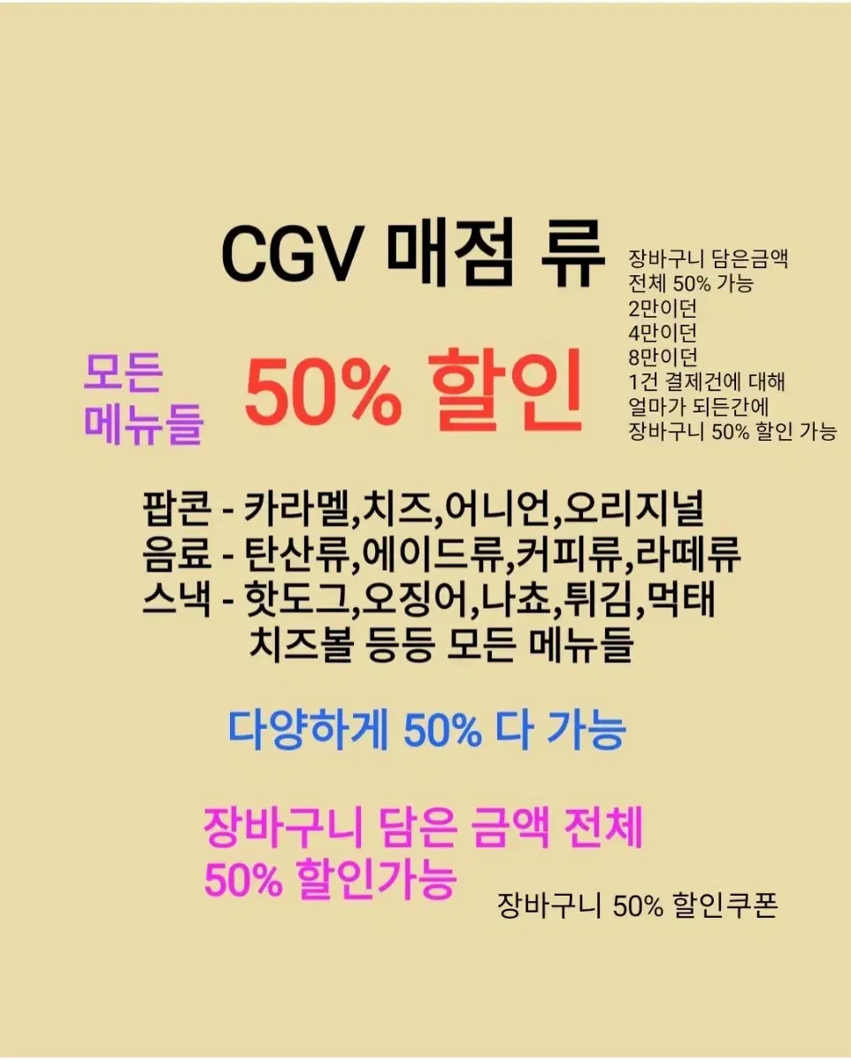 CGV 매점류 모든 메뉴 50% 할인가능/팝콘단품/콤보/세트/탄산/에이드