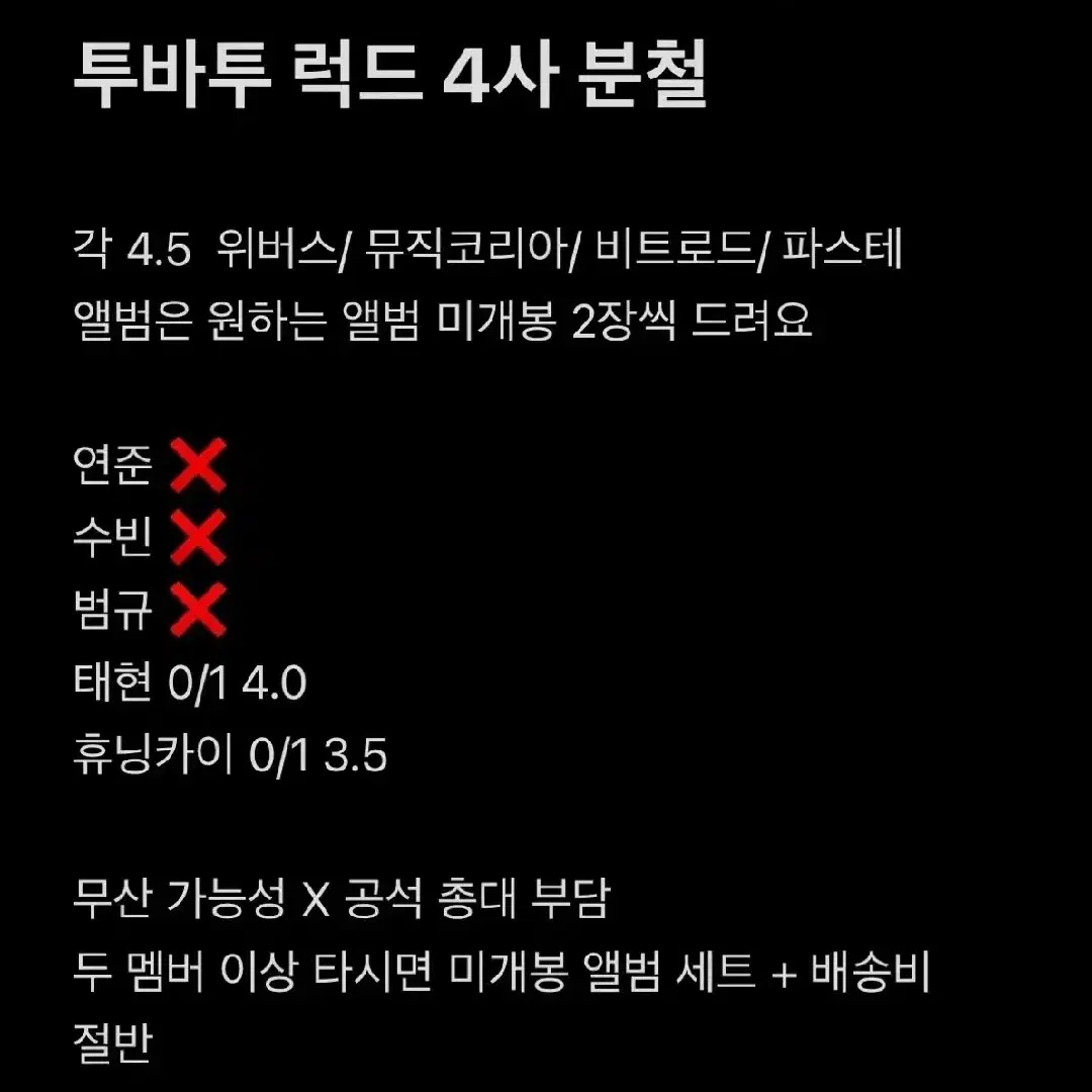 투바투 최저가 생츄어리 럭드 4사 분철 파스테 위버스 비트로드 뮤직코리아