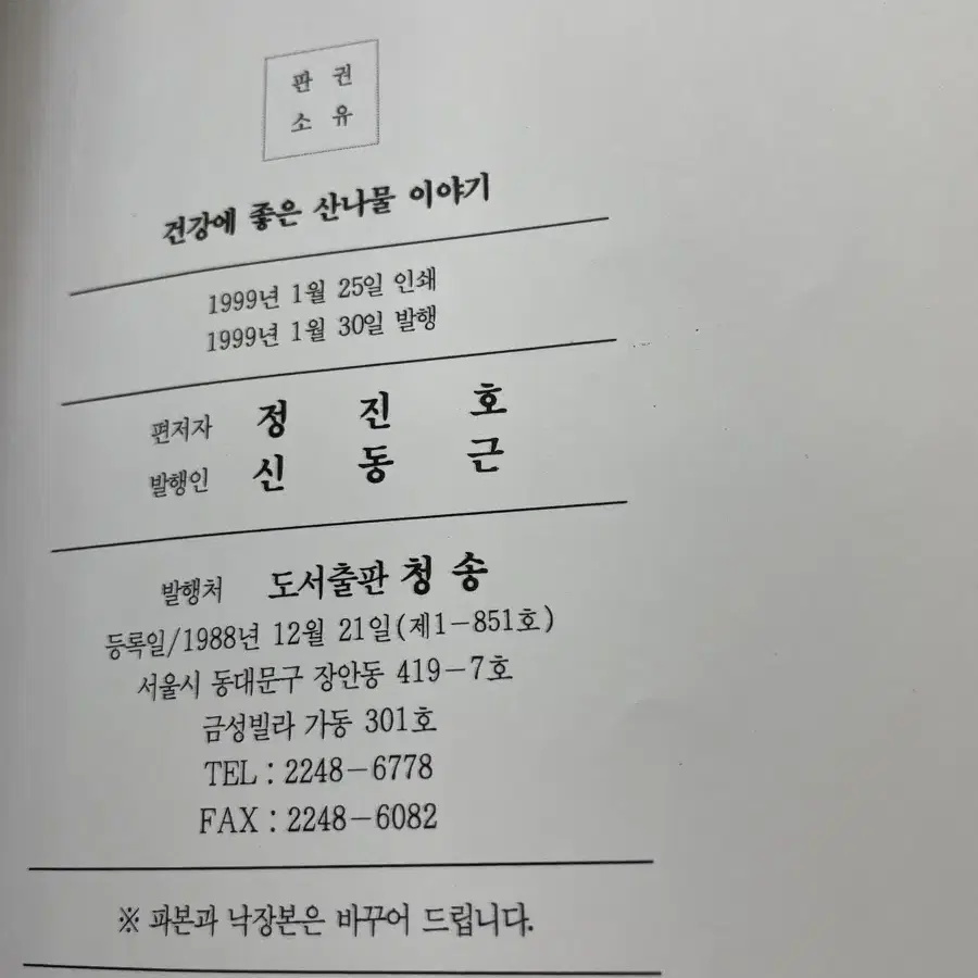 건강에 좋은 산나물 이야기 - 정진호