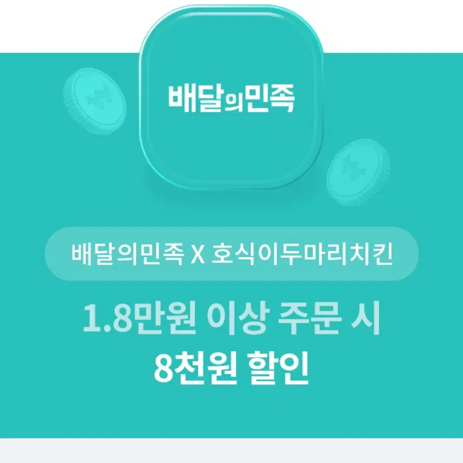 배달의 민족 호식이 두마리치킨 8천원 할인