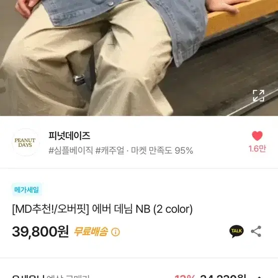 피넛데이즈 에버 데님 NB 데님난방