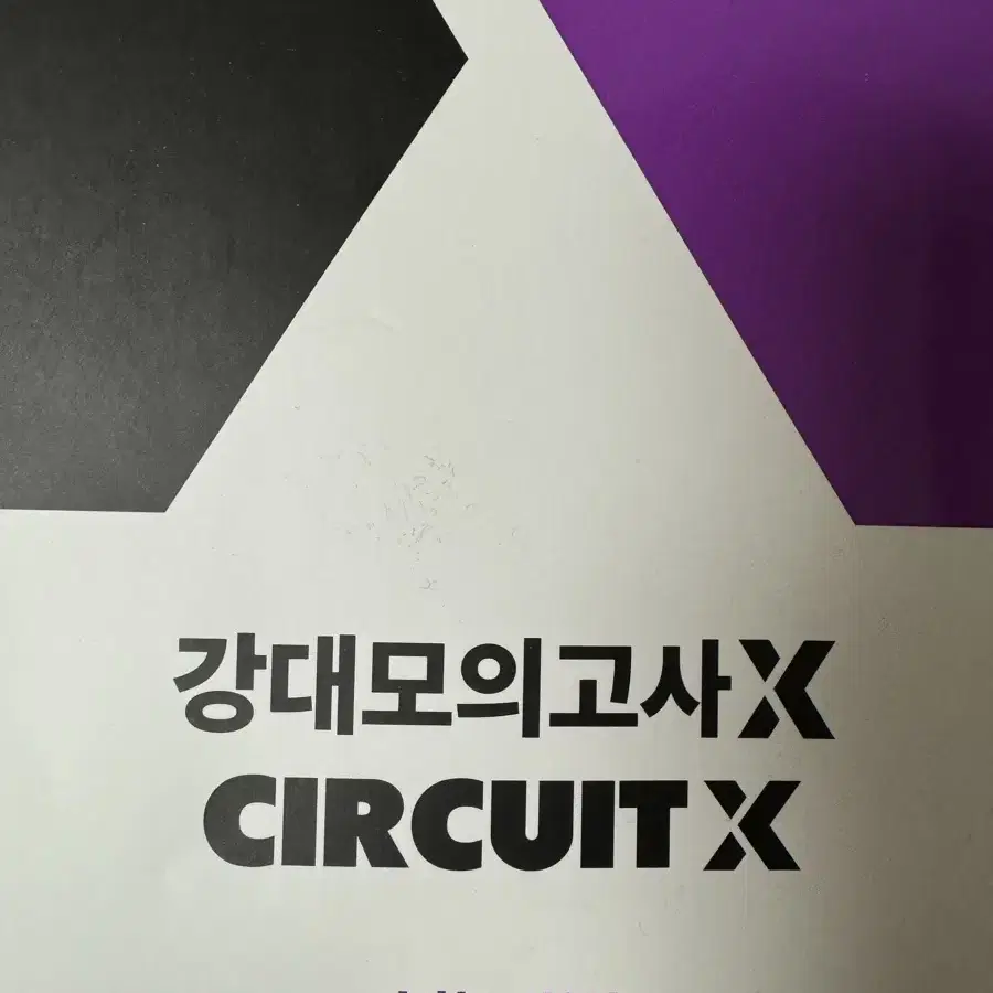 강대모의고사 circuit 수학 0회