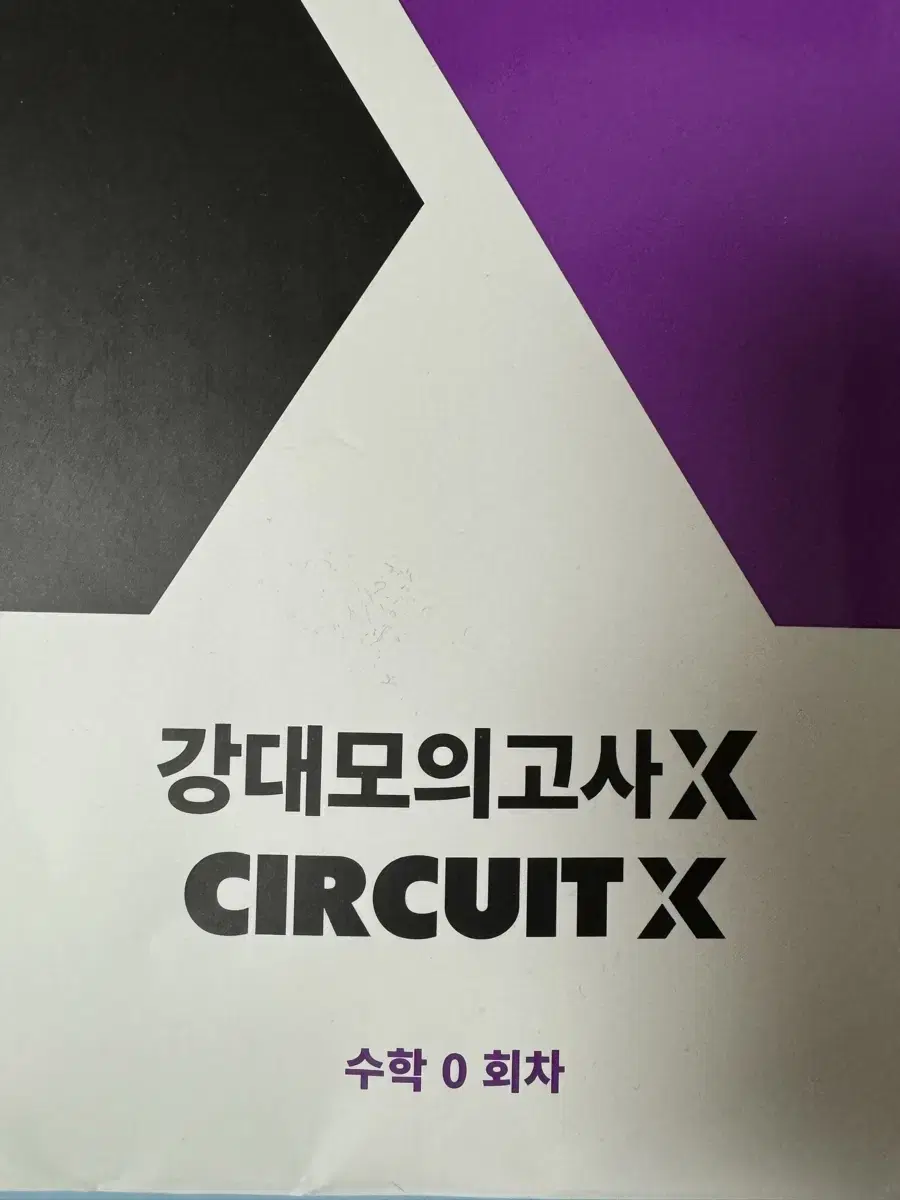 강대모의고사 circuit 수학 0회