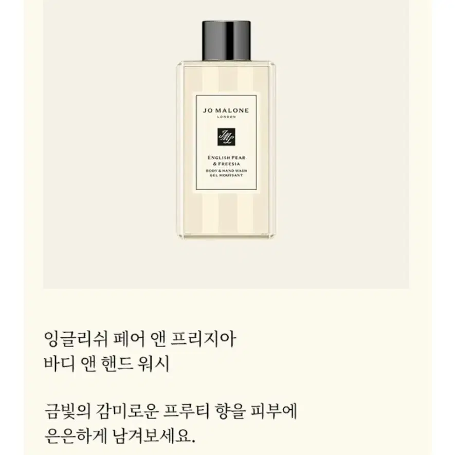 조말론 핸드&바디워시 프리지아향