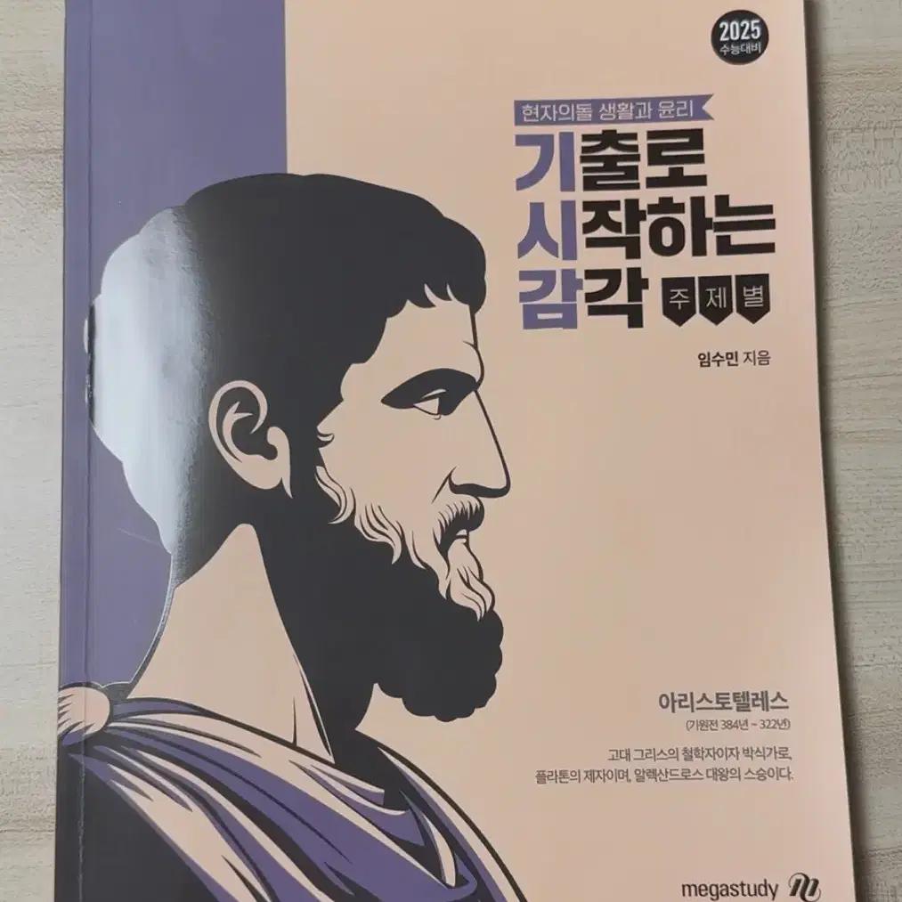 현자의 돌 기시감 생활과 윤리 문제집+해설 현돌 생윤