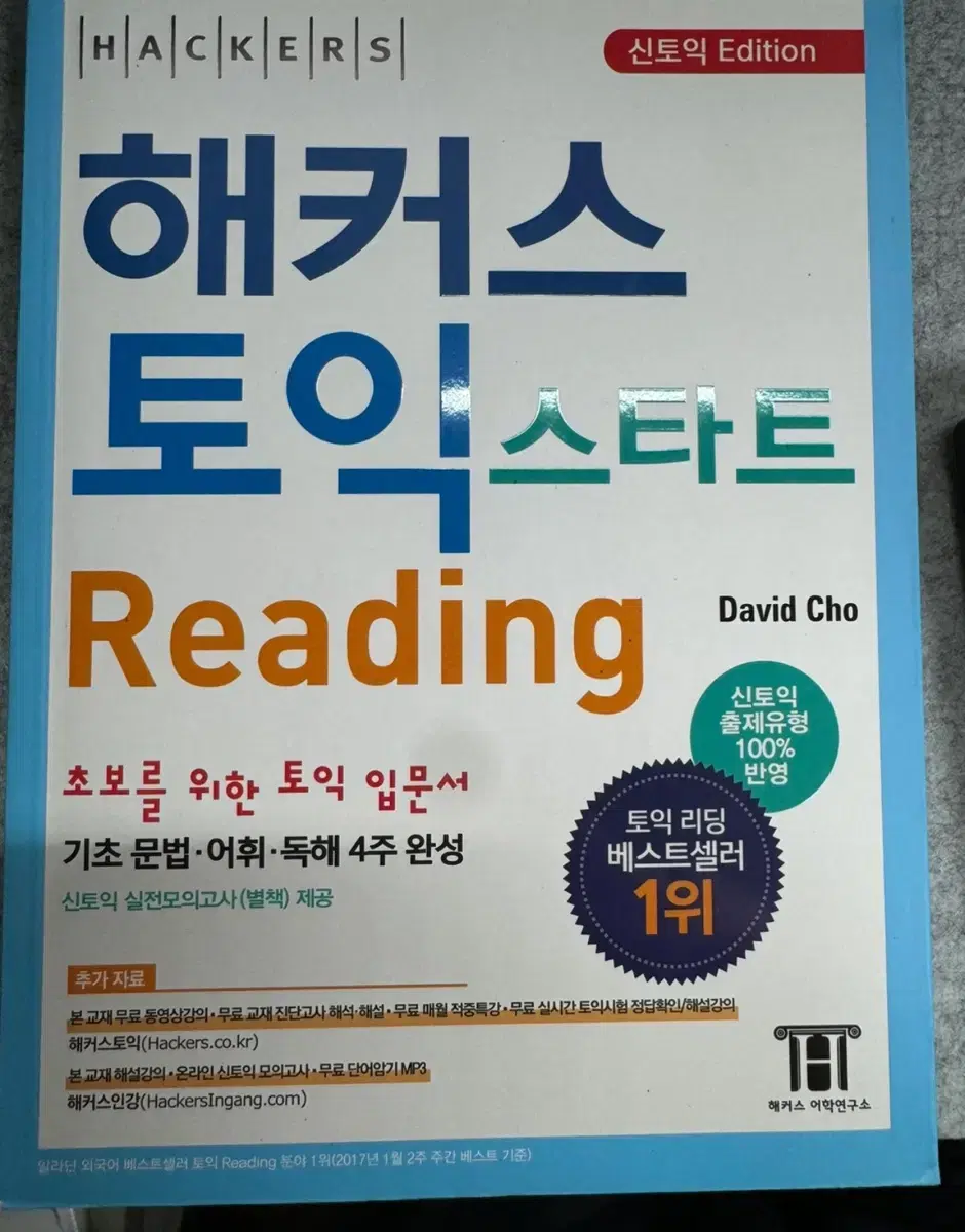 해커스 토익 스타트 reading