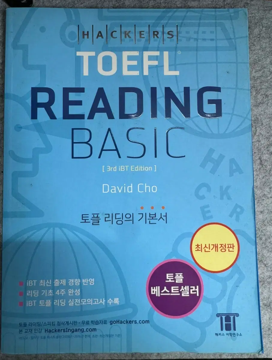 해커스 토플 리딩 베이직(Toefl reading basic)