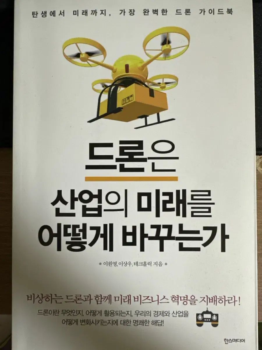 드론은 산업의 미래를 어떻게 바꾸는가