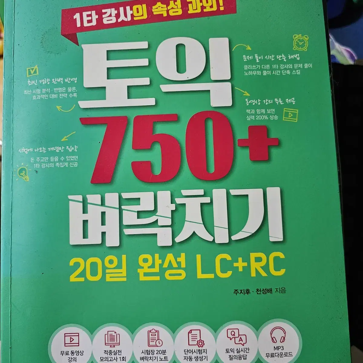 토익 750+ 벼락치기