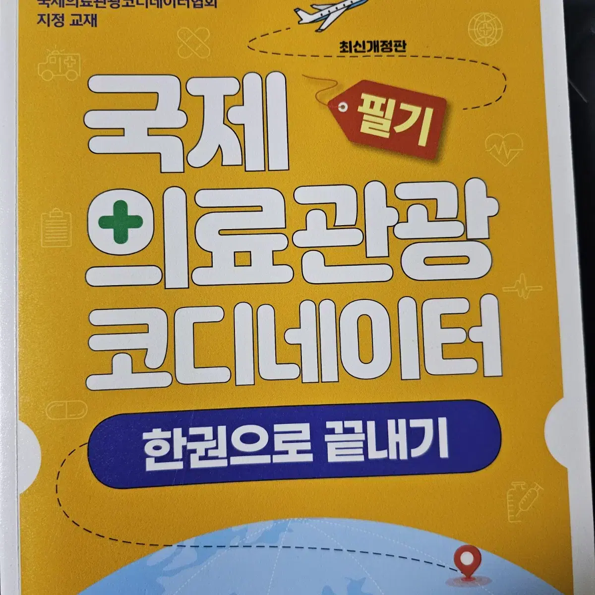 국제의료관광코디네이터