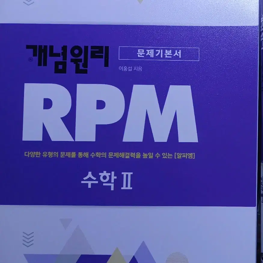 (새책)개념원리 RPM 수2 고등수학 문제집