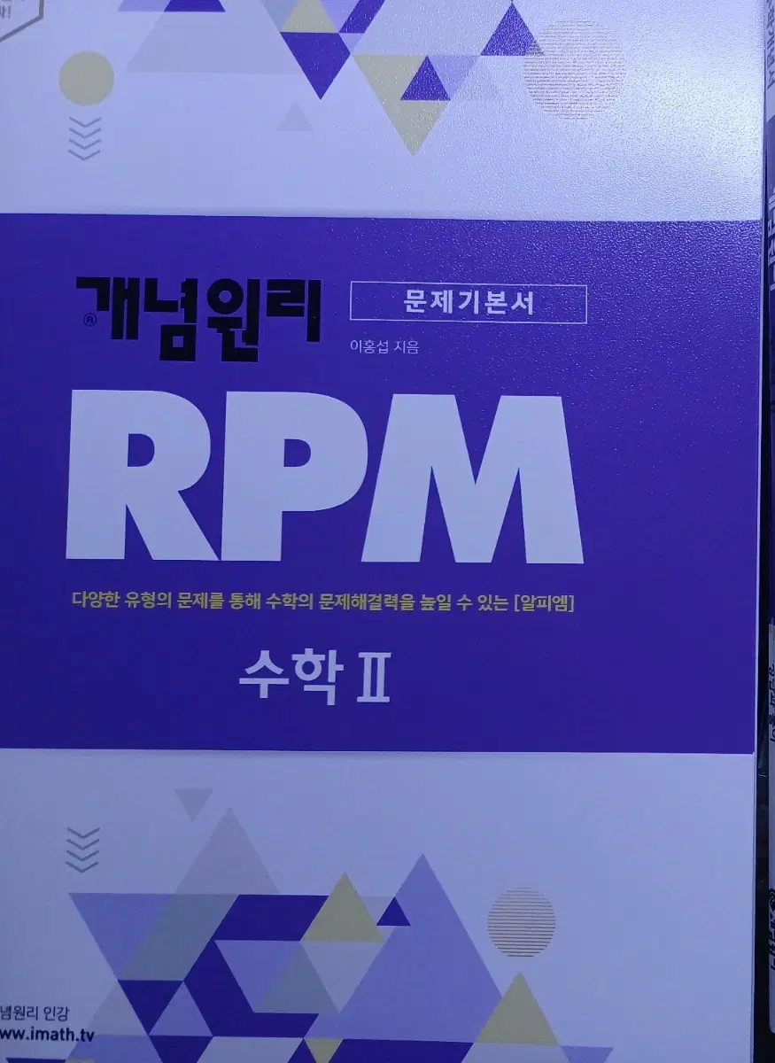 가격내림) (새책)개념원리 RPM 수2 고등수학 문제집