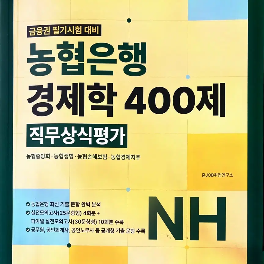 혼잡 농협은행 경제학 400제 직무상식평가 농5 농6 농협중앙회