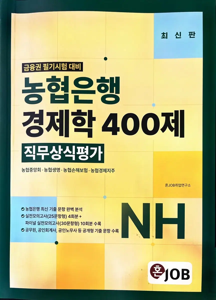 혼잡 농협은행 경제학 400제 직무상식평가 농5 농6 농협중앙회