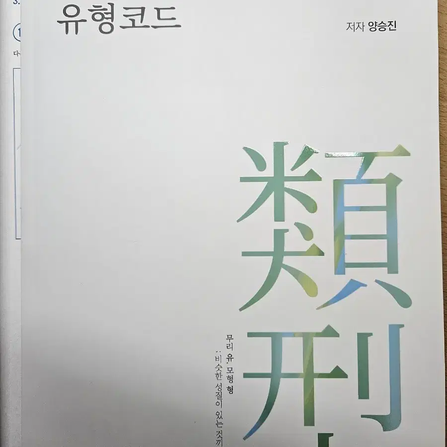 양승진의 기출코드 & 유형코드 수학 메가스터디