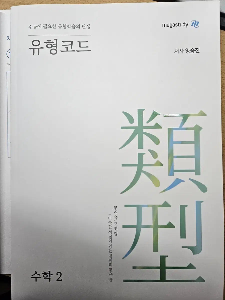 양승진의 기출코드 & 유형코드 수학 메가스터디