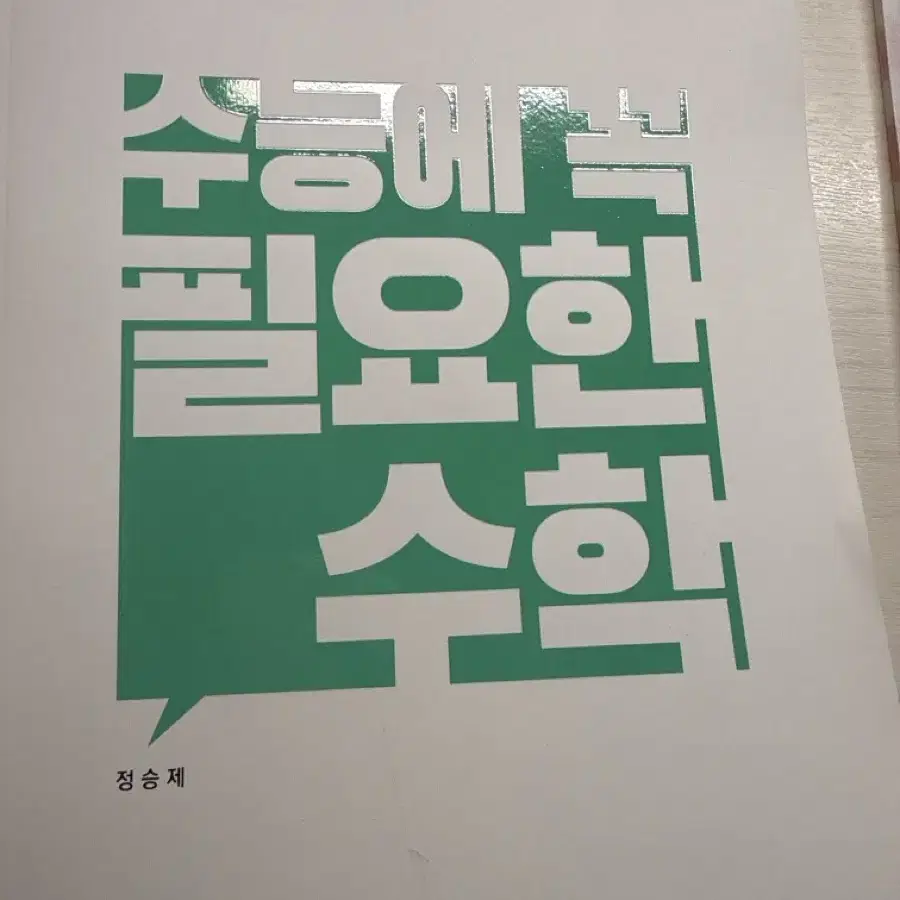 정승제 수꼭필 수능에 꼭 필요한 수학 새책