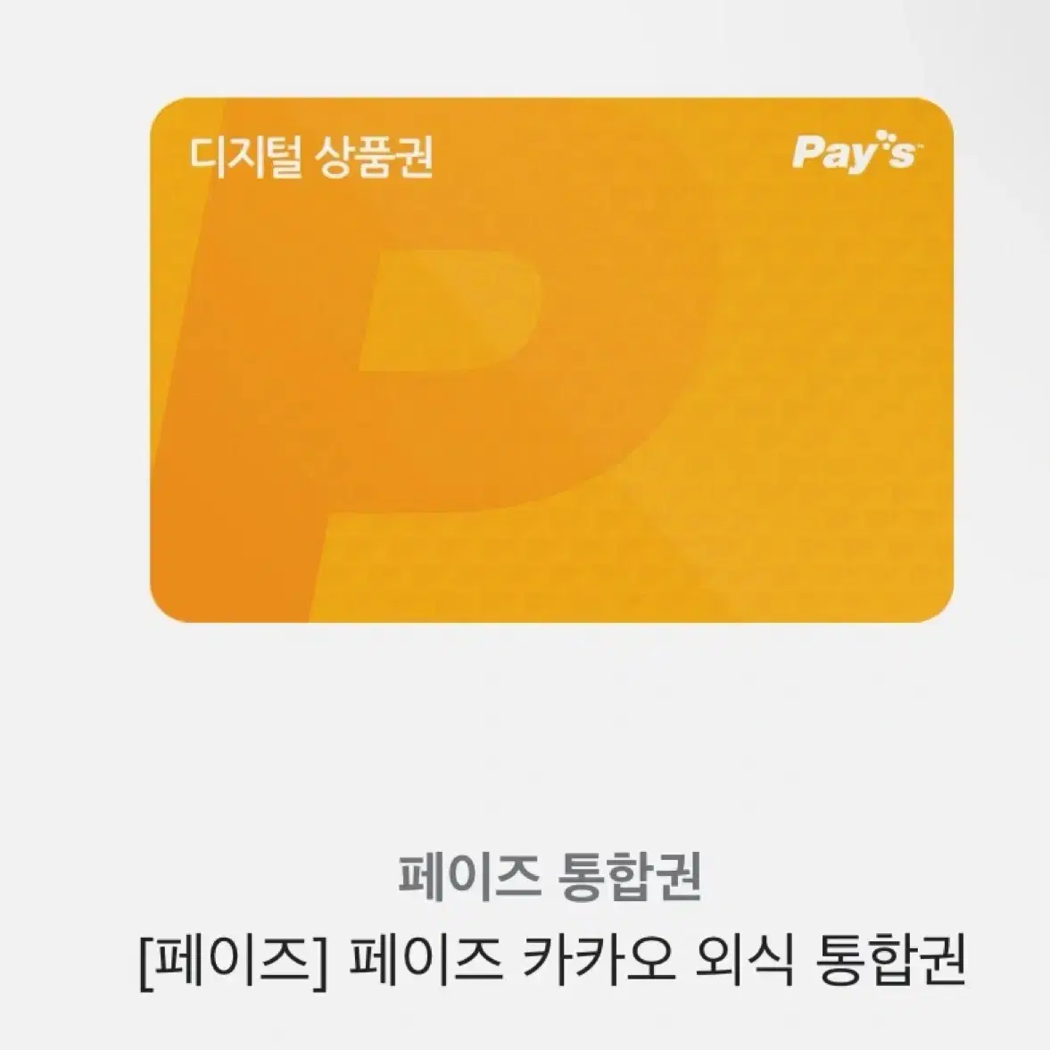 페이즈 외식상품권 10만원