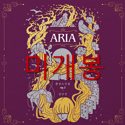 [미게봉] 심규선 (루시아) - 환상소곡집 op.2 ARIA (CD)