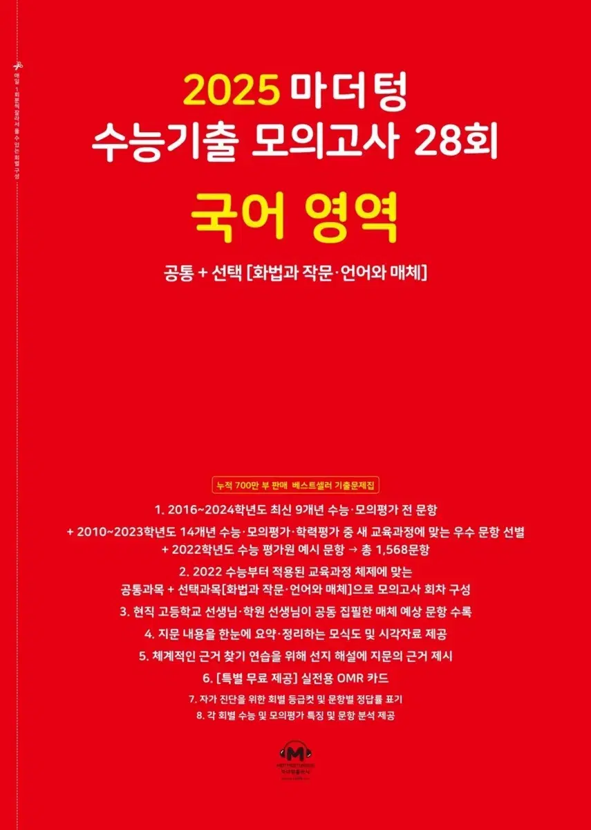 2025 마더텅 국어 기출 28회 판매합니다