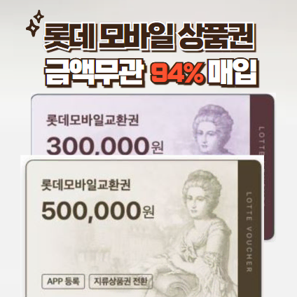 무조건 [94%] 롯데 모바일 상품권 삽니다.