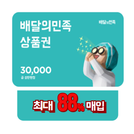 배달의민족 상품권 [최대 88% 매입]