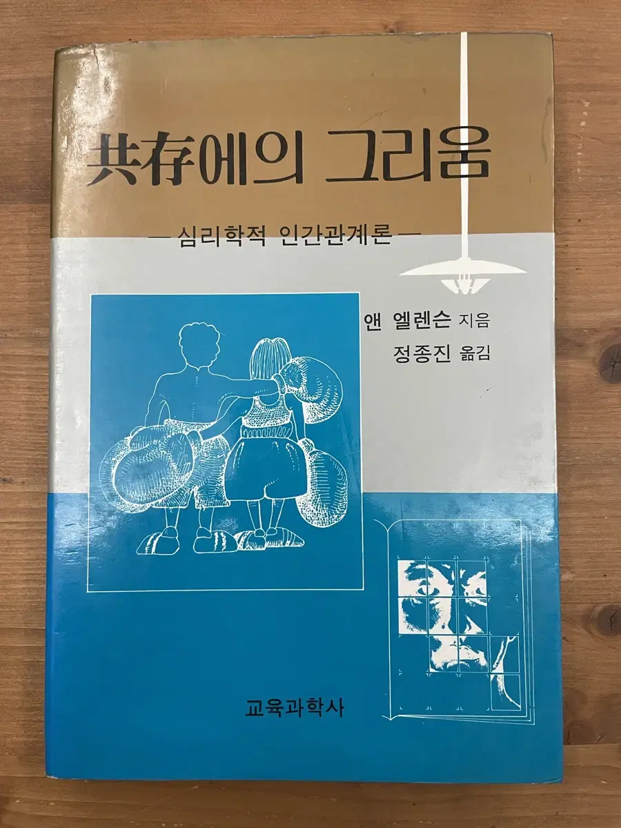 공존에의 그리움 : 심리학적 인간관계론 - 앤 엘렌슨