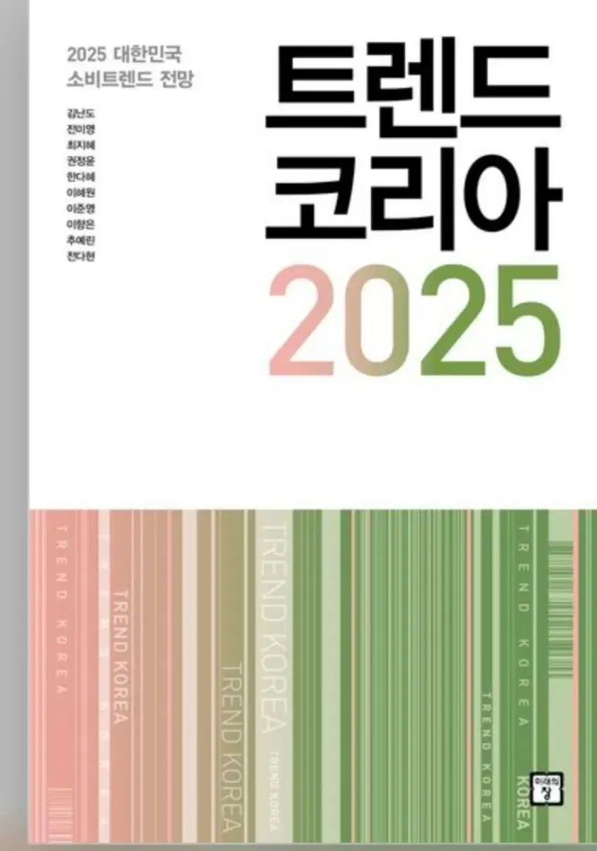 미개봉새책) 트렌드 코리아 2025